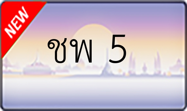 ชพ 5